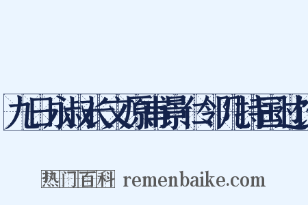 九日永叔长文原甫景仁邻几持国过饮是什么意思的图片